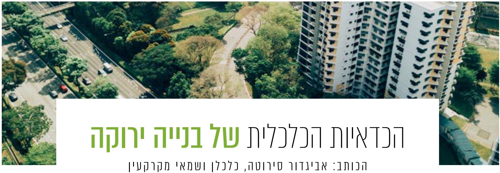 הכדאיות הכלכלית של בנייה ירוקה